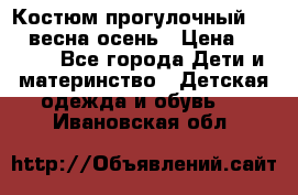 Костюм прогулочный REIMA весна-осень › Цена ­ 2 000 - Все города Дети и материнство » Детская одежда и обувь   . Ивановская обл.